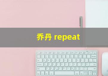 乔丹 repeat